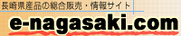 e-nagasaki.com