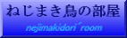ねじまき鳥の部屋